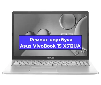 Ремонт блока питания на ноутбуке Asus VivoBook 15 X512UA в Красноярске